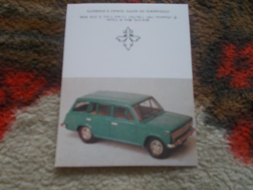Миниоткрытка 1987 г. Автомобили СССР : ВАЗ - 2102 ( Транспорт СССР )