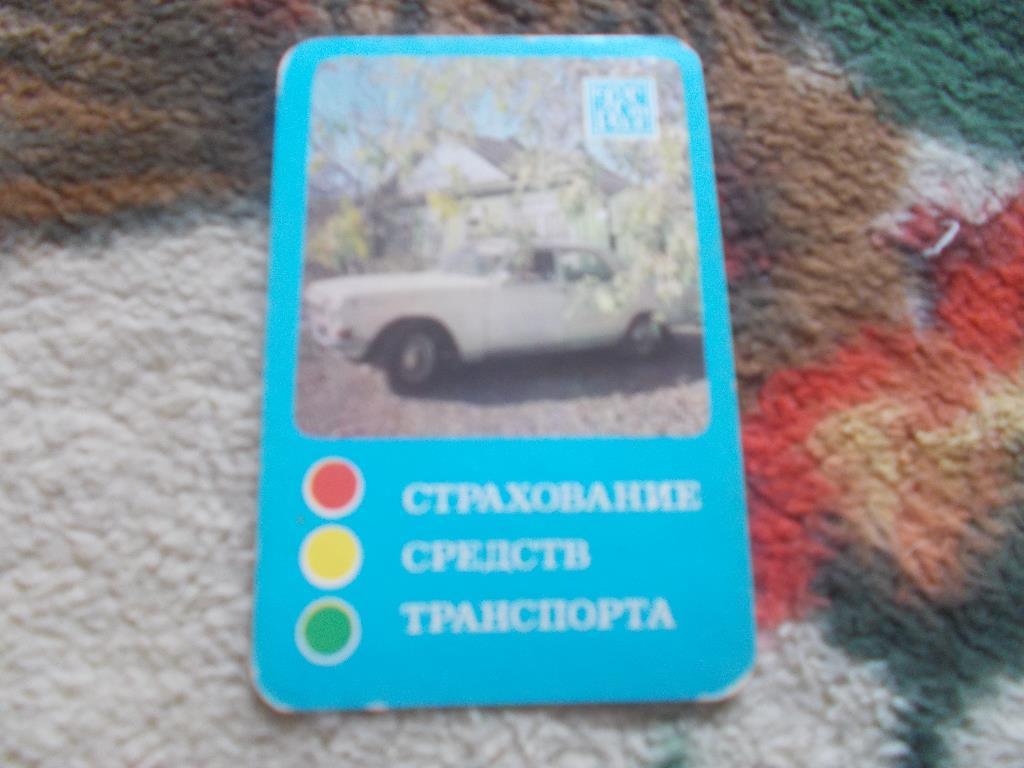 Карманный календарик Транспорт Автомобили 1985 г. Госстрах СССР