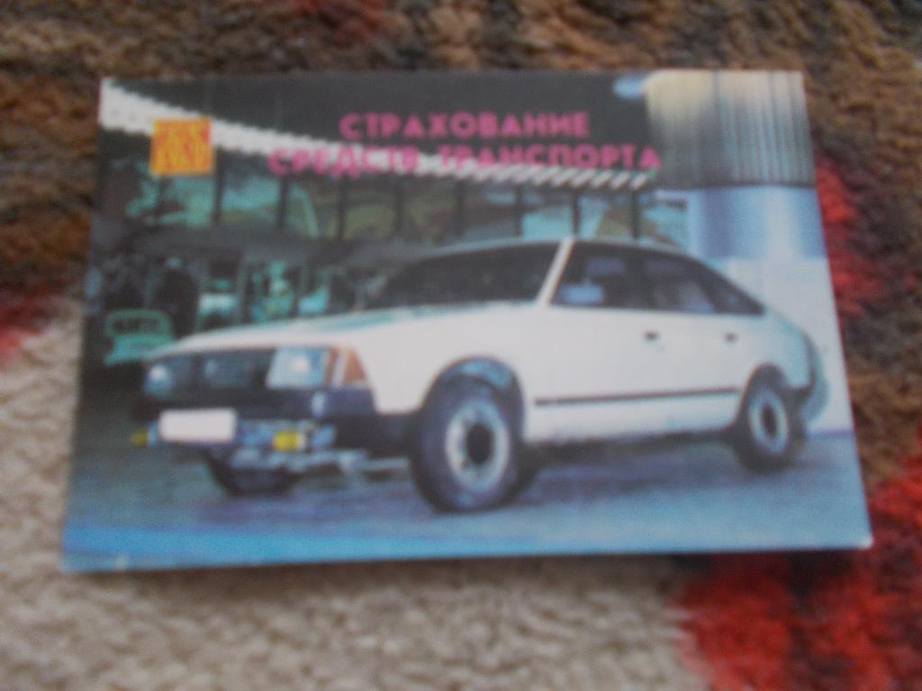 Карманный календарик Транспорт Автомобили 1989 г. Госстрах СССР