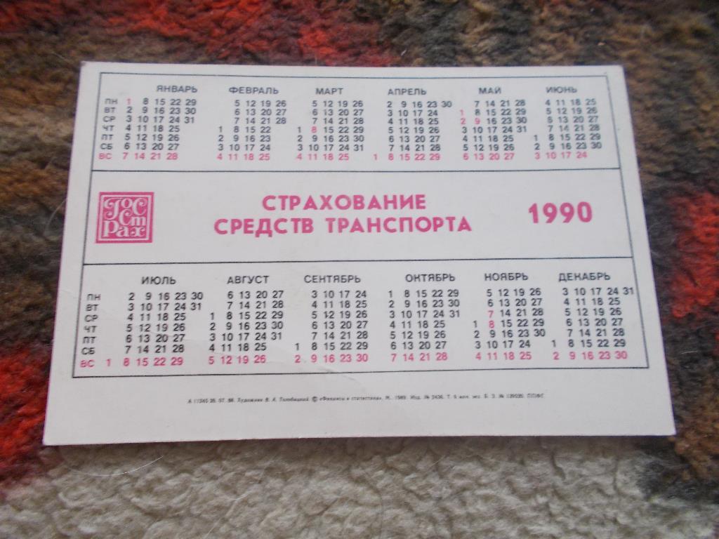 Карманный календарик Транспорт Автомобили 1990 г. Госстрах СССР 1