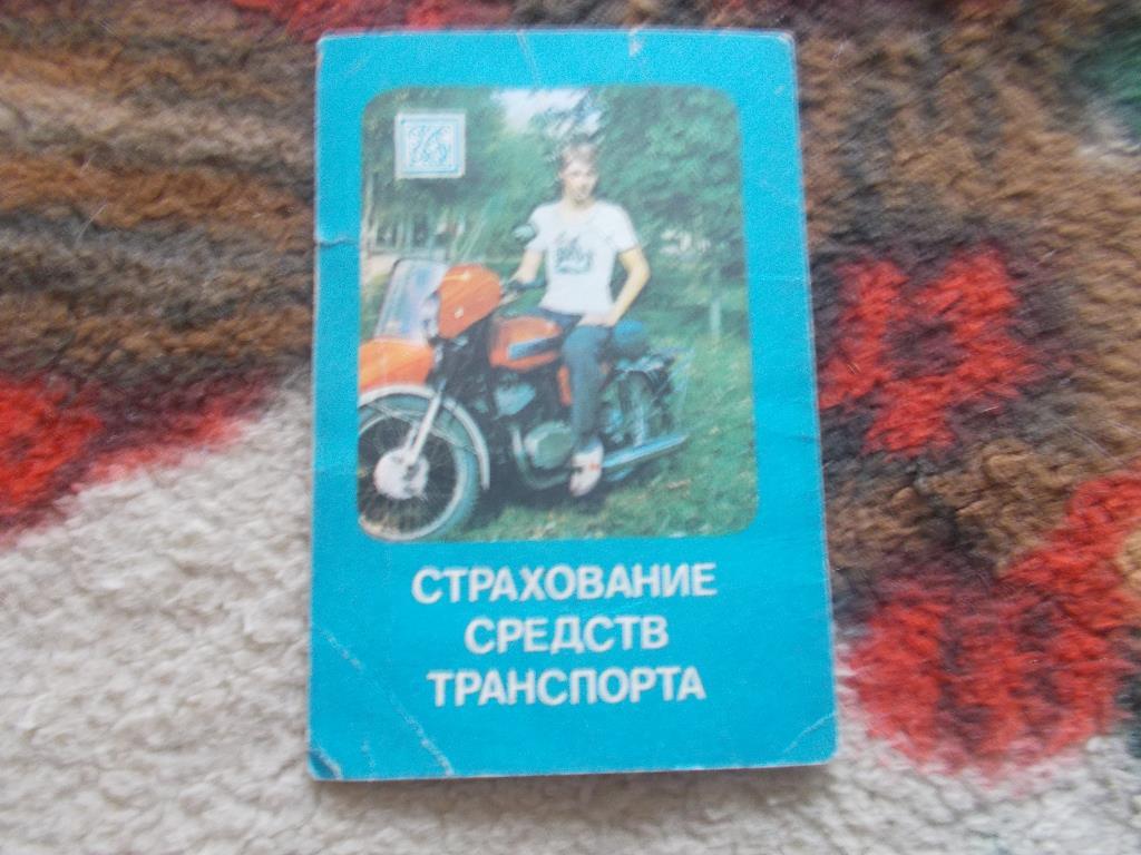Карманный календарик Транспорт Мотоцикл Госстрах СССР 1985 г.