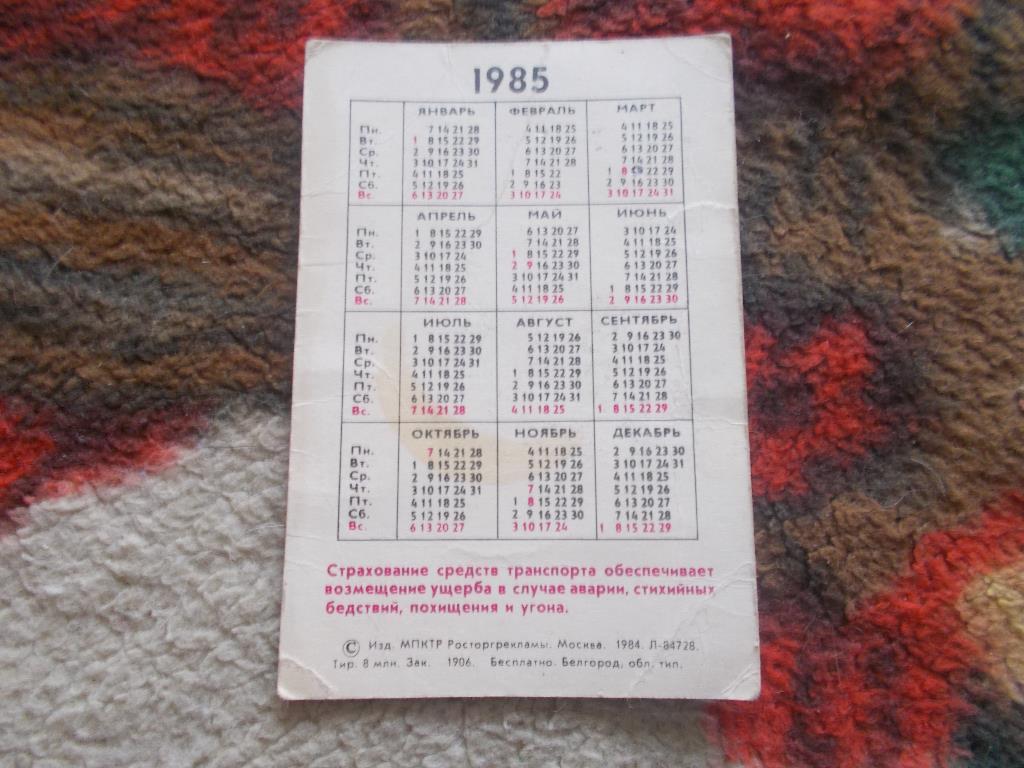 Карманный календарик Транспорт Мотоцикл Госстрах СССР 1985 г. 1