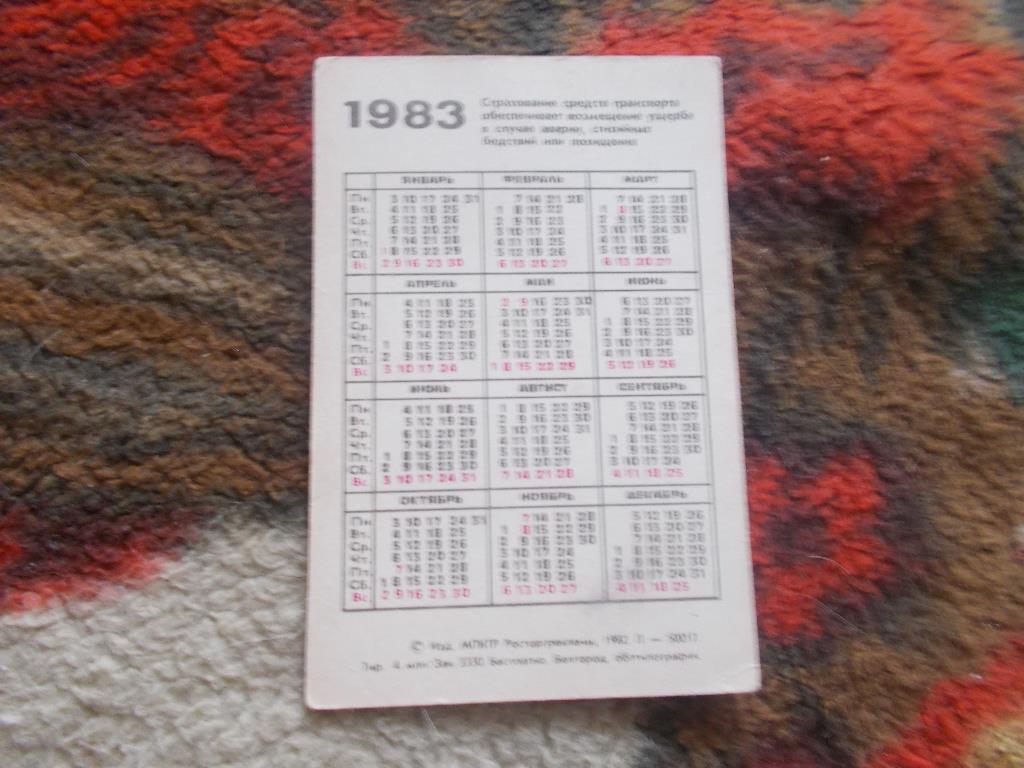 Карманный календарик Транспорт Мотоцикл Госстрах СССР 1983 г. 1