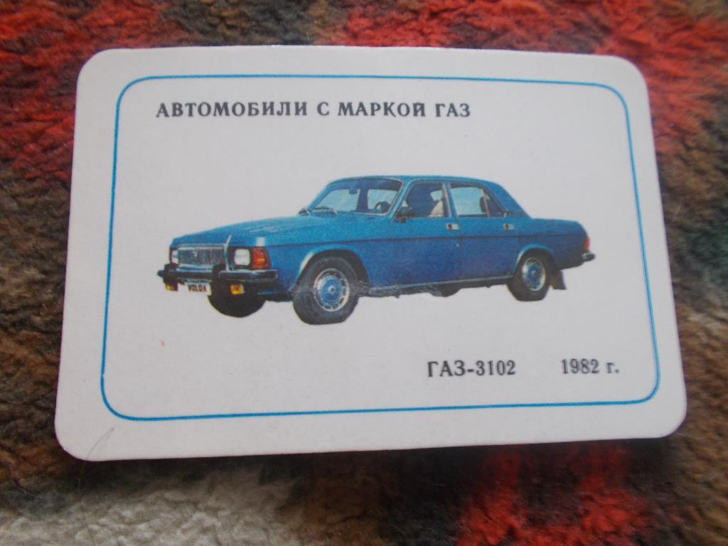 Карманный календарик Транспорт Автомобили ГАЗ - 3102 (1988 г.)