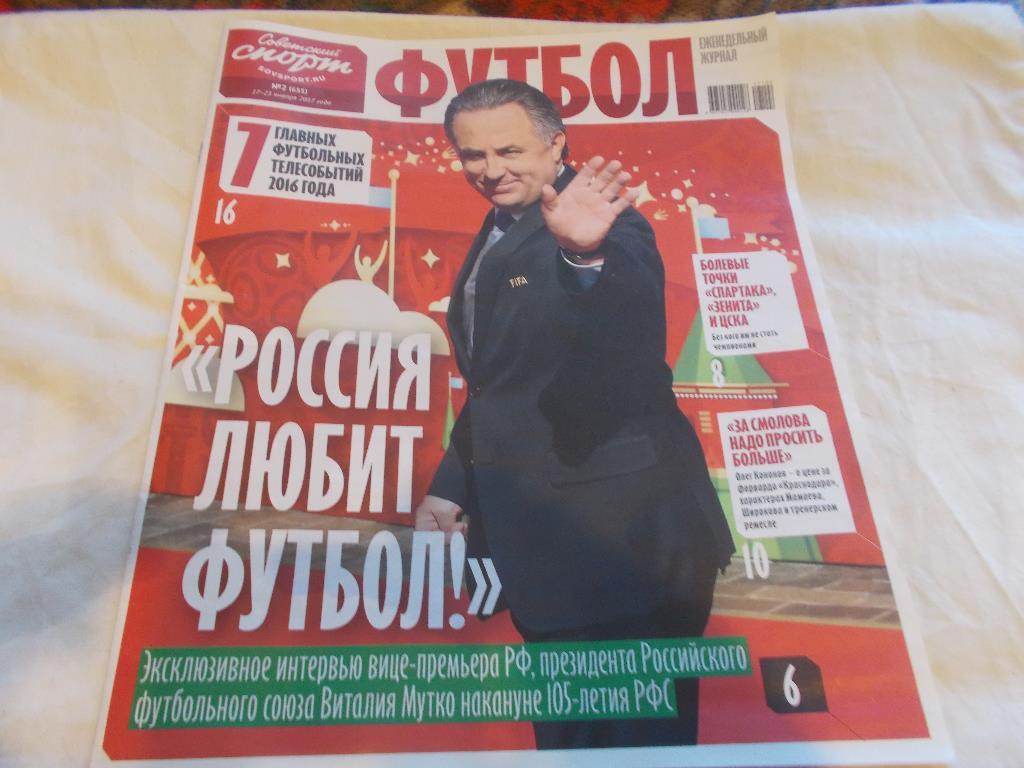 Еженедельник Футбол (Советский спорт) № 2 (17-25 января) 2017 г.