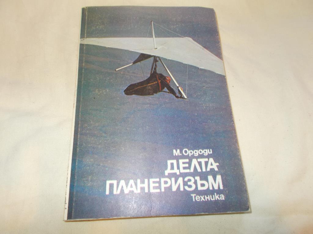 М.Ордоди - Дельтапланеризм : Техника 1988 г. (перевод с болгарского)