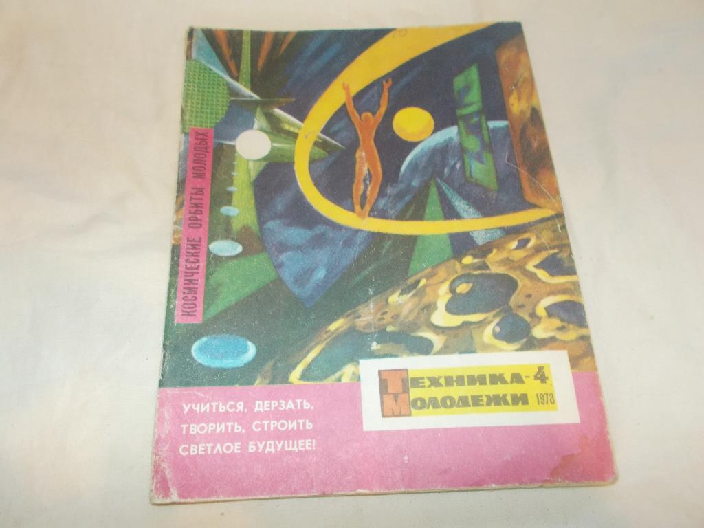 Журнал : Техника - Молодёжи № 4 апрель 1978 г.