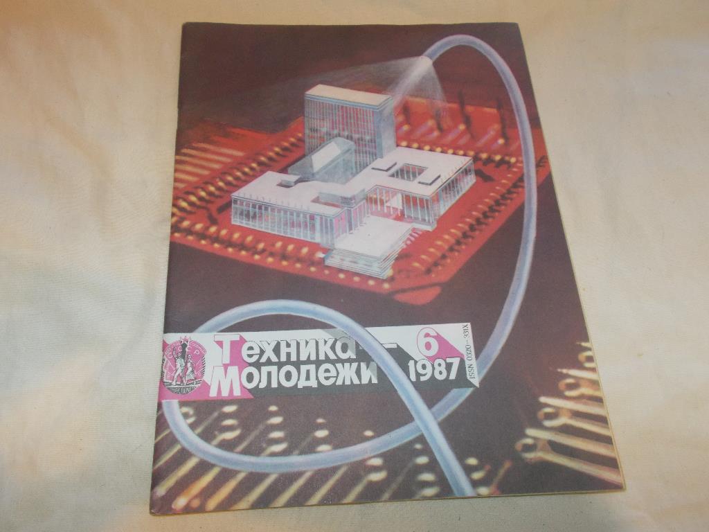 Журнал : Техника - Молодёжи № 6 июнь 1987 г.