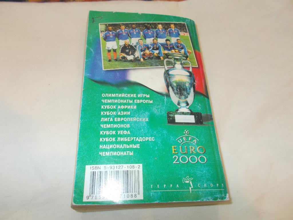 Справочник - Мировой футбол 2000 - 2001 гг. 1