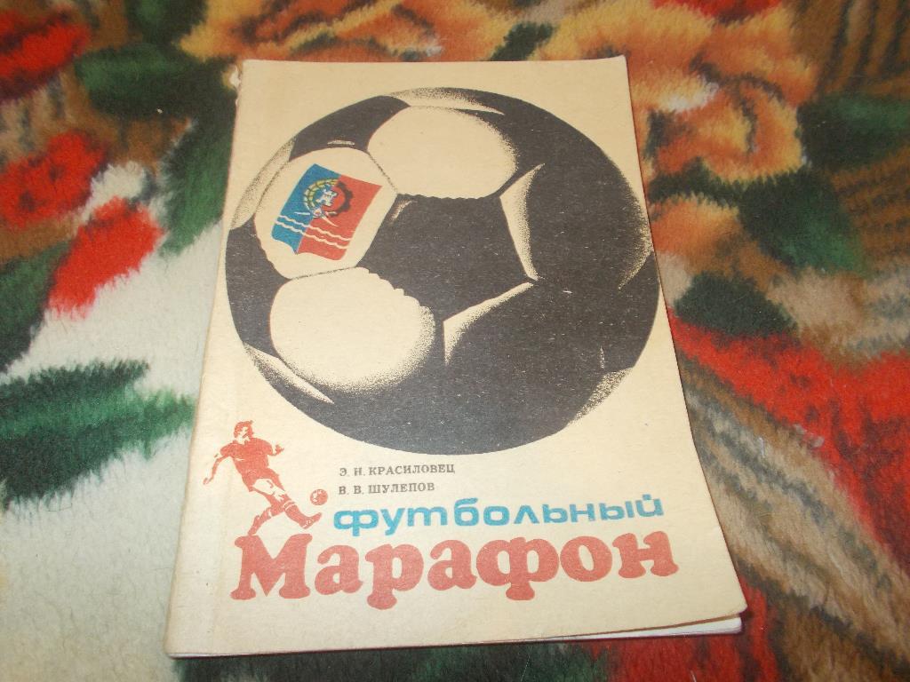 Футбольный марафон (1990 г.) История ростовского и областного футбола