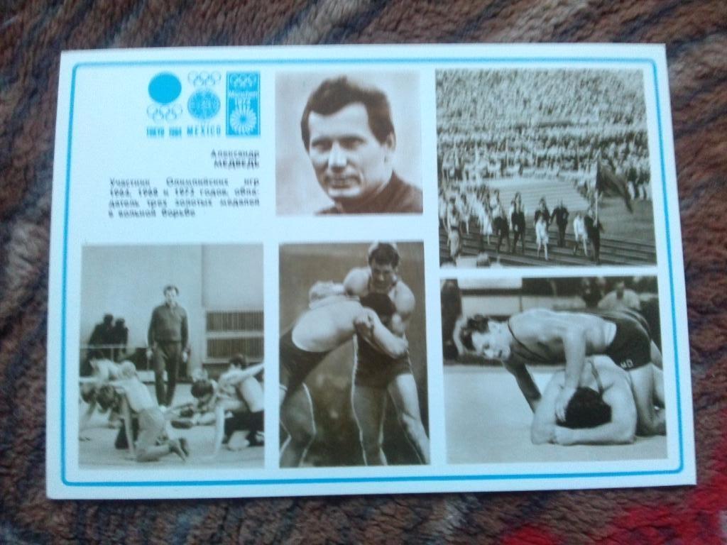 Спорт Олимпиада 1964 , 1968 , 1972 гг. Вольная борьба Александр Медведь (1980)