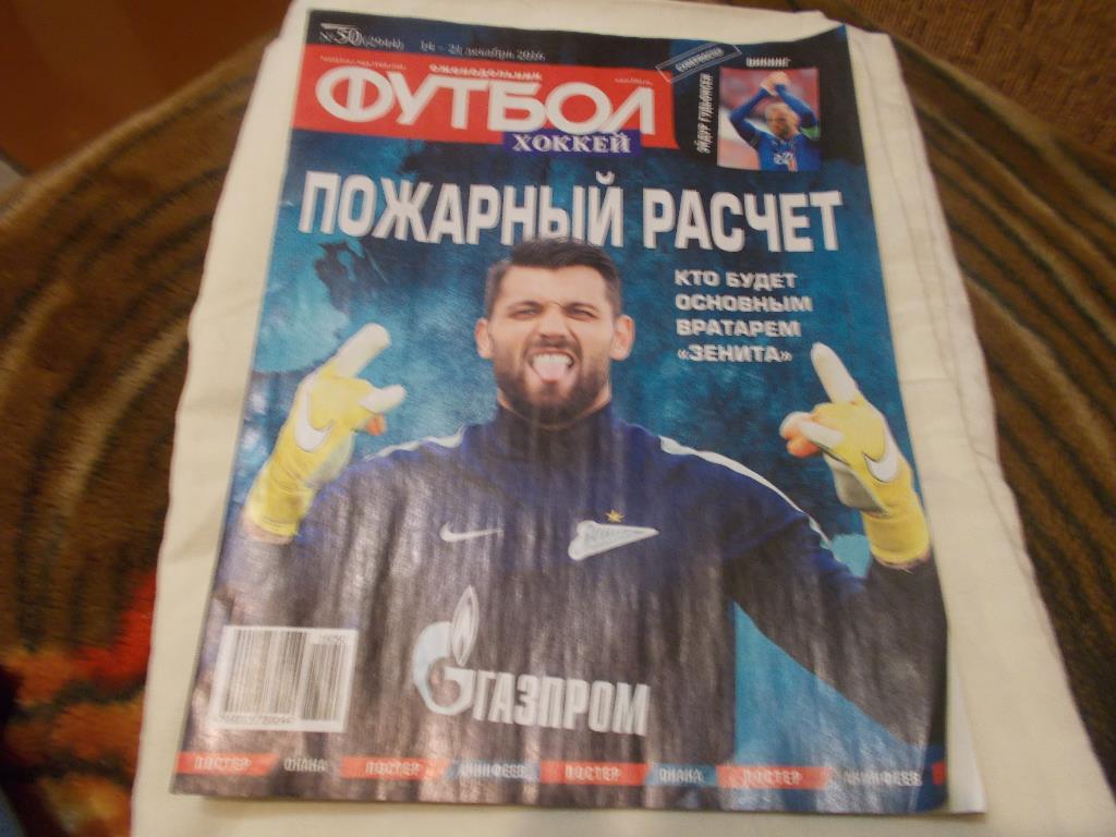 ЕженедельникФутбол - Хоккей№ 50 декабрь 2016 г. ( с вкладышем )