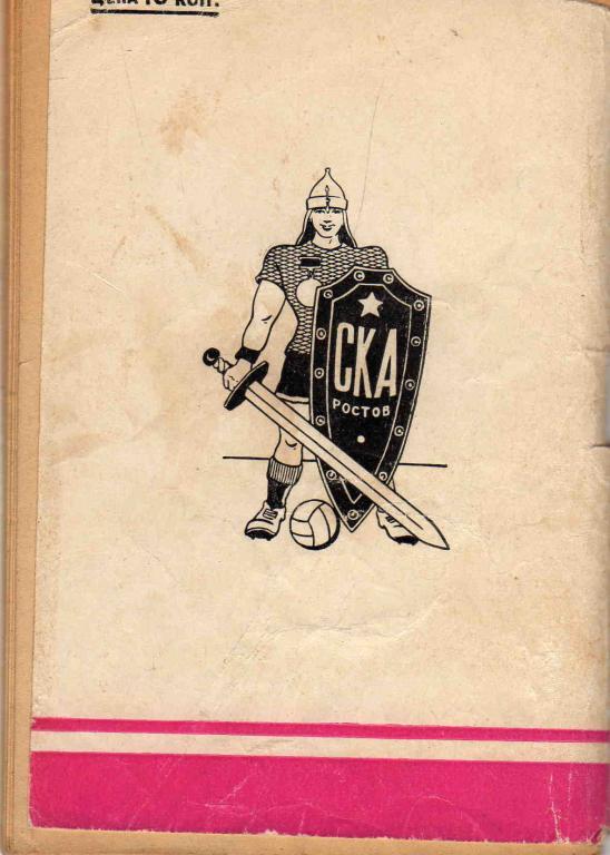 Футбол календарь-справочник 1967 г. Ростов на Дону ( 2 - й круг ) 1