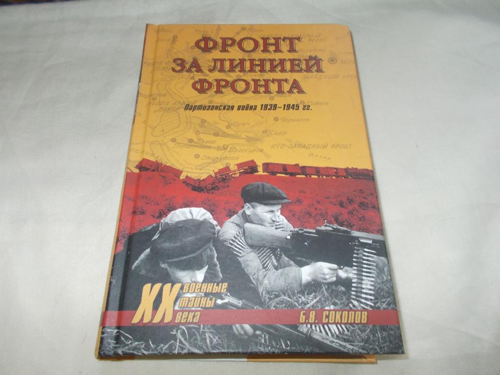 Фронт за линией фронта (Партизанская война 1939 - 1945 гг. ) 2008 г.