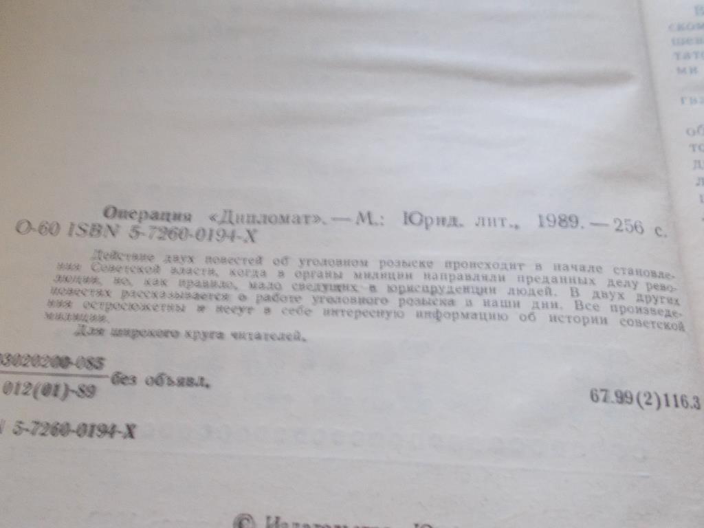 ОперацияДипломат1989 г. ( Уголовный розыск СССР ) 2