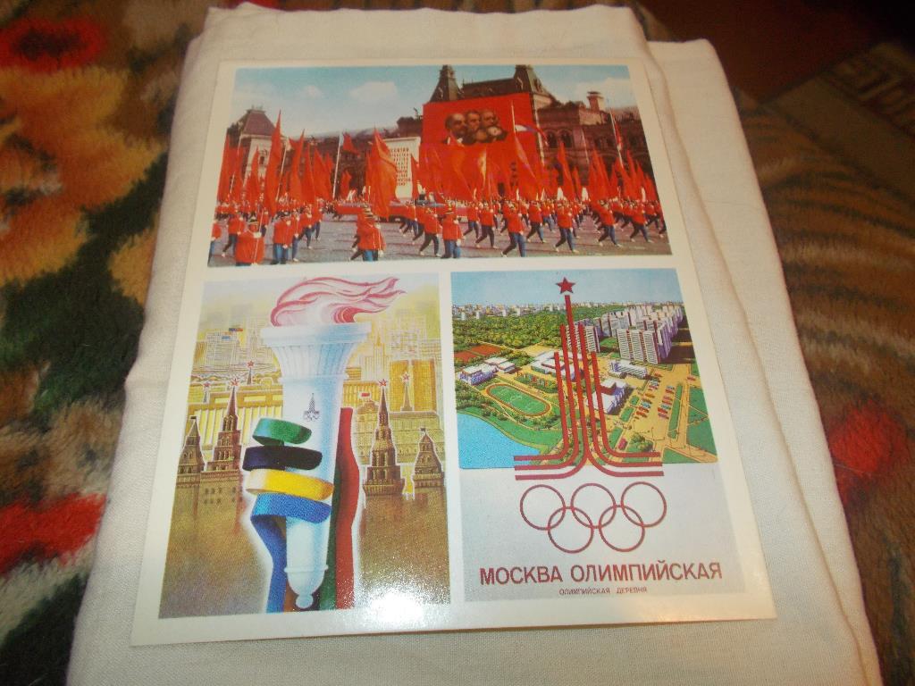 Москва 1979 г. Столица XXII - Олимпийских игр Олимпиада - 80