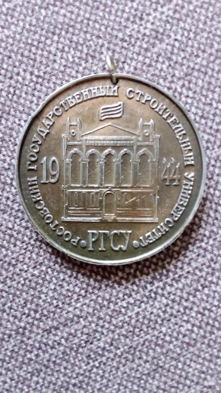 Медаль :За высокие достижения в трудеРостовский строительный университет