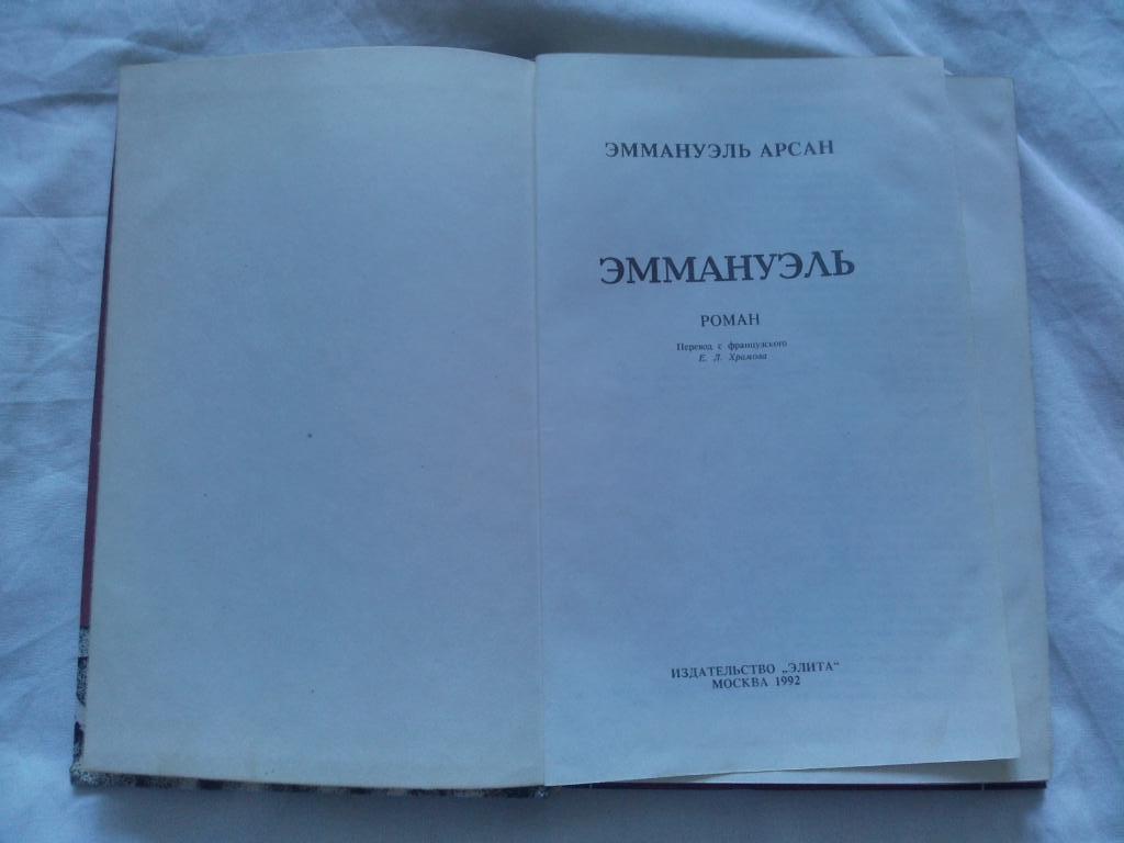 Эммануэль Арсан -Эммануэль( том 1 ) 1992 г. (Эротический роман , Эротика) 2