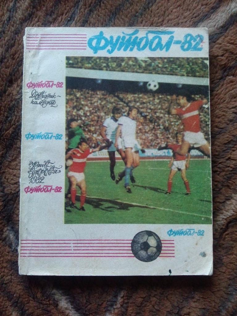 Футбол : календарь - справочник 1982 г. ФКДинамо( Киев ) спорт