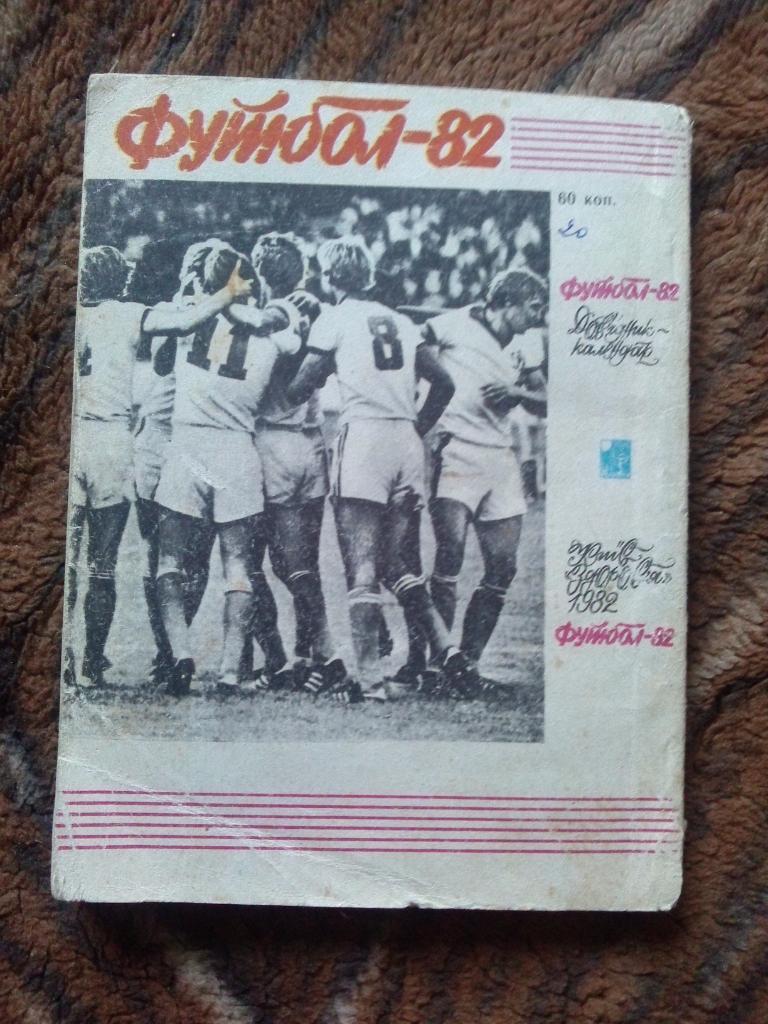 Футбол : календарь - справочник 1982 г. ФКДинамо( Киев ) спорт 1