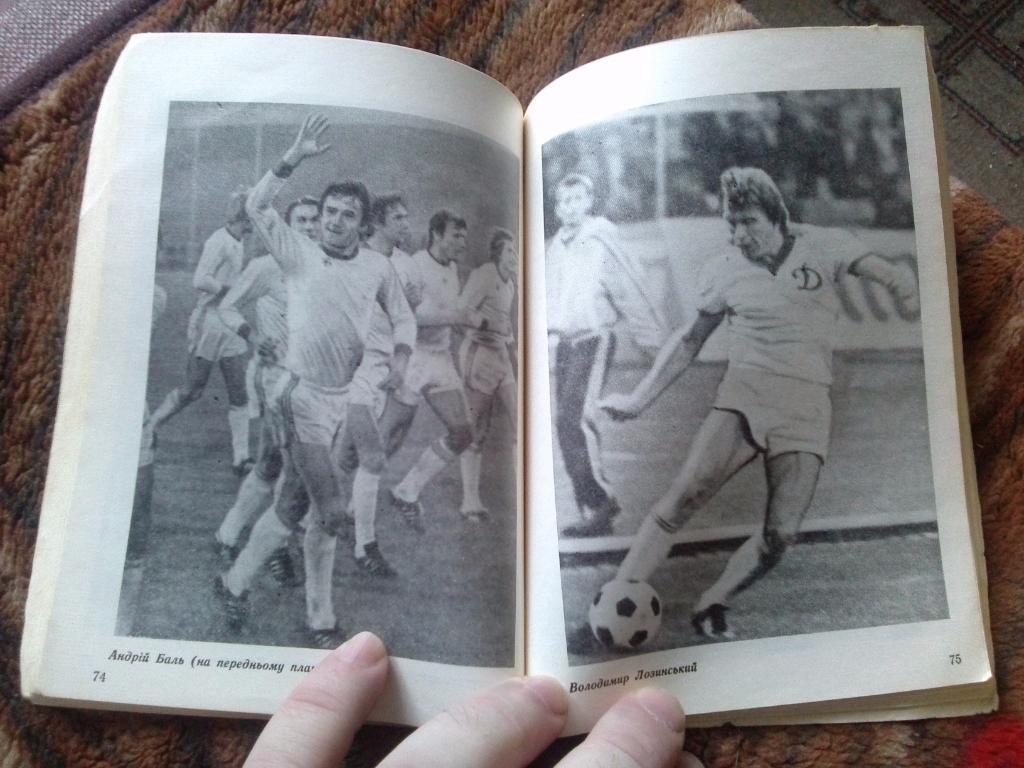 Футбол : календарь - справочник 1982 г. ФКДинамо( Киев ) спорт 4
