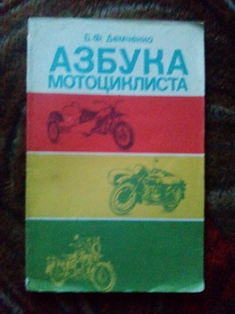 Б.Ф. Демченко -Азбука мотоциклиста1984 г. ( Мотоцикл )