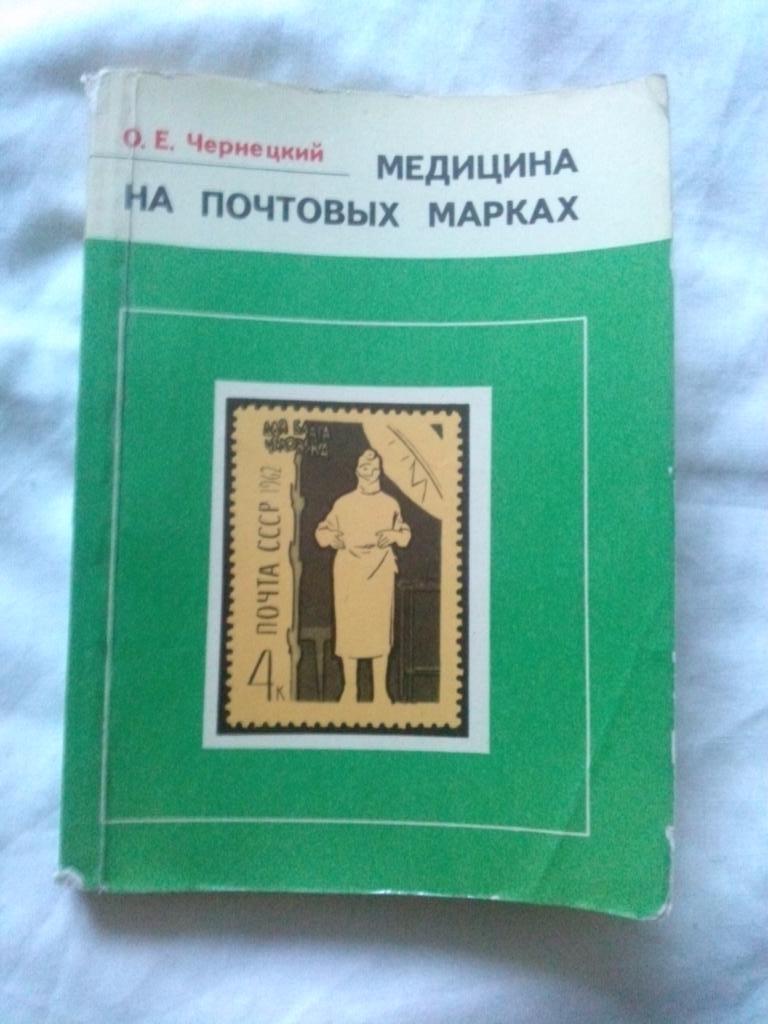 О. Е. Чернецкий - Медицина на почтовых марках 1978 г. (Филателия) Марки