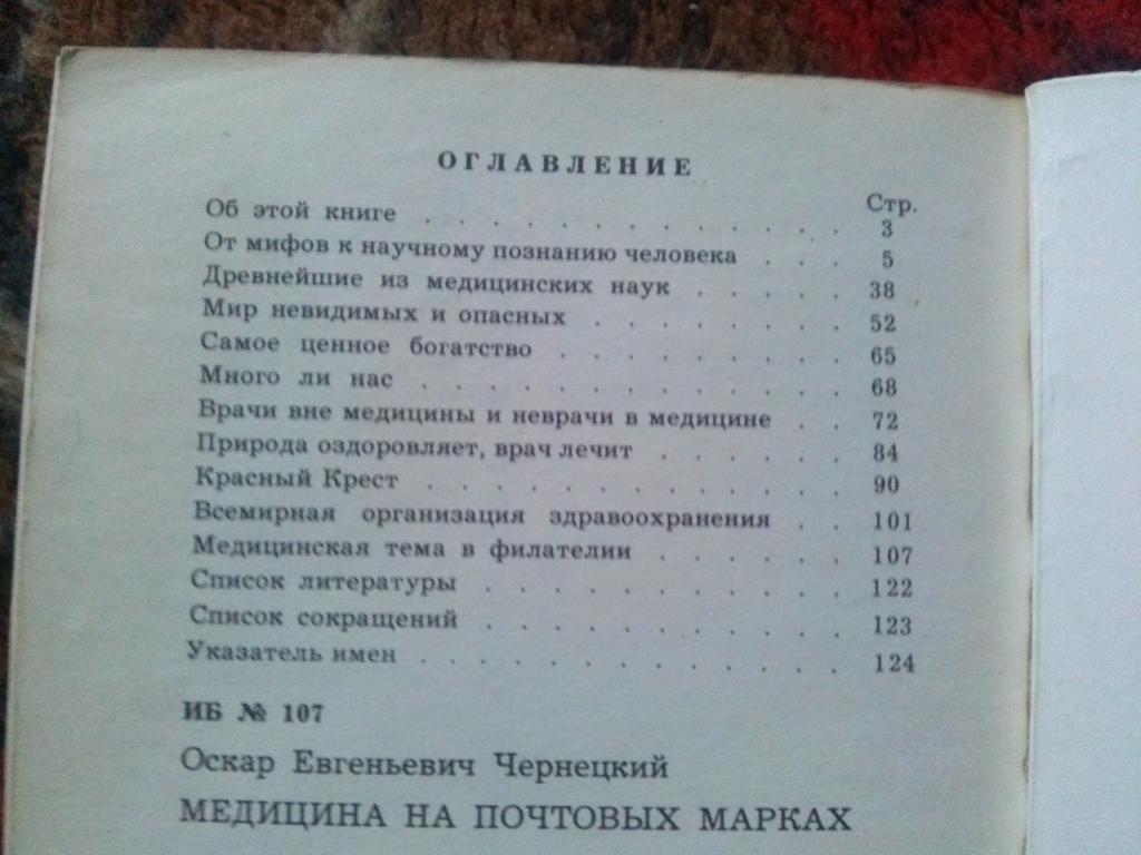О. Е. Чернецкий - Медицина на почтовых марках 1978 г. (Филателия) Марки 1