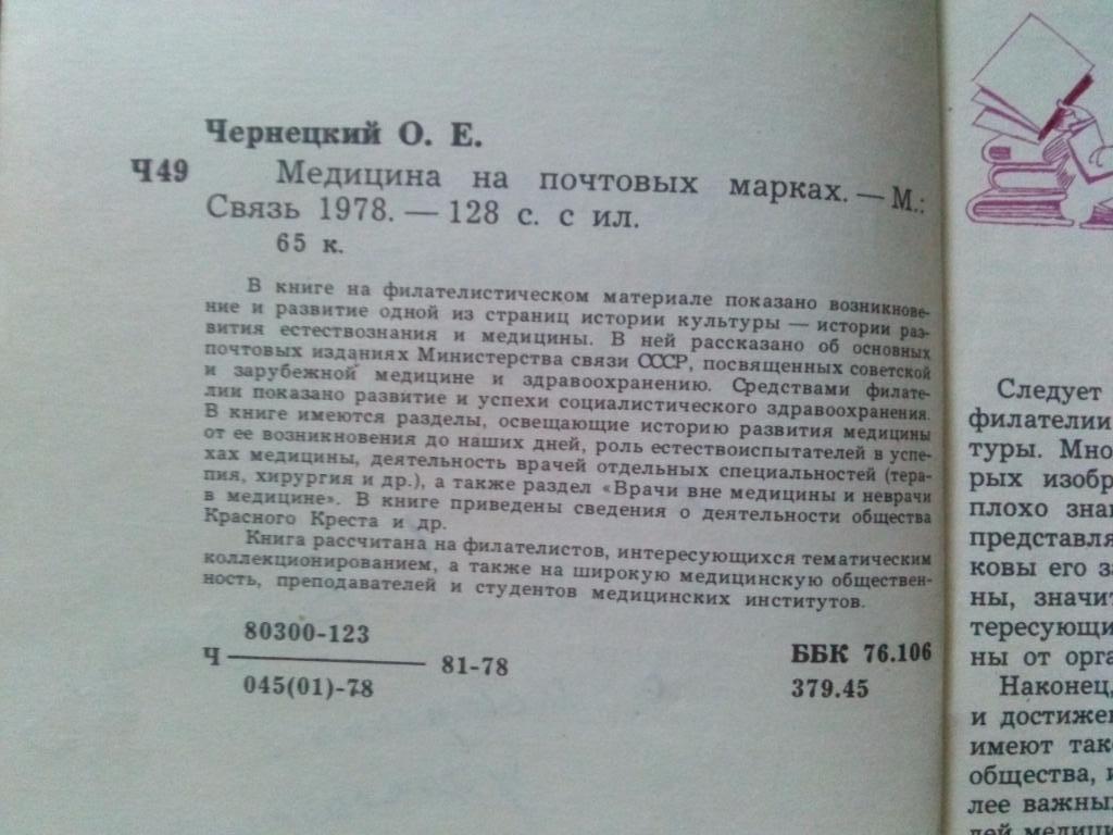 О. Е. Чернецкий - Медицина на почтовых марках 1978 г. (Филателия) Марки 2
