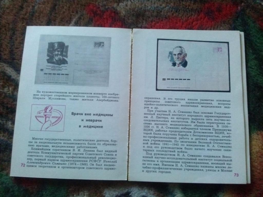 О. Е. Чернецкий - Медицина на почтовых марках 1978 г. (Филателия) Марки 3