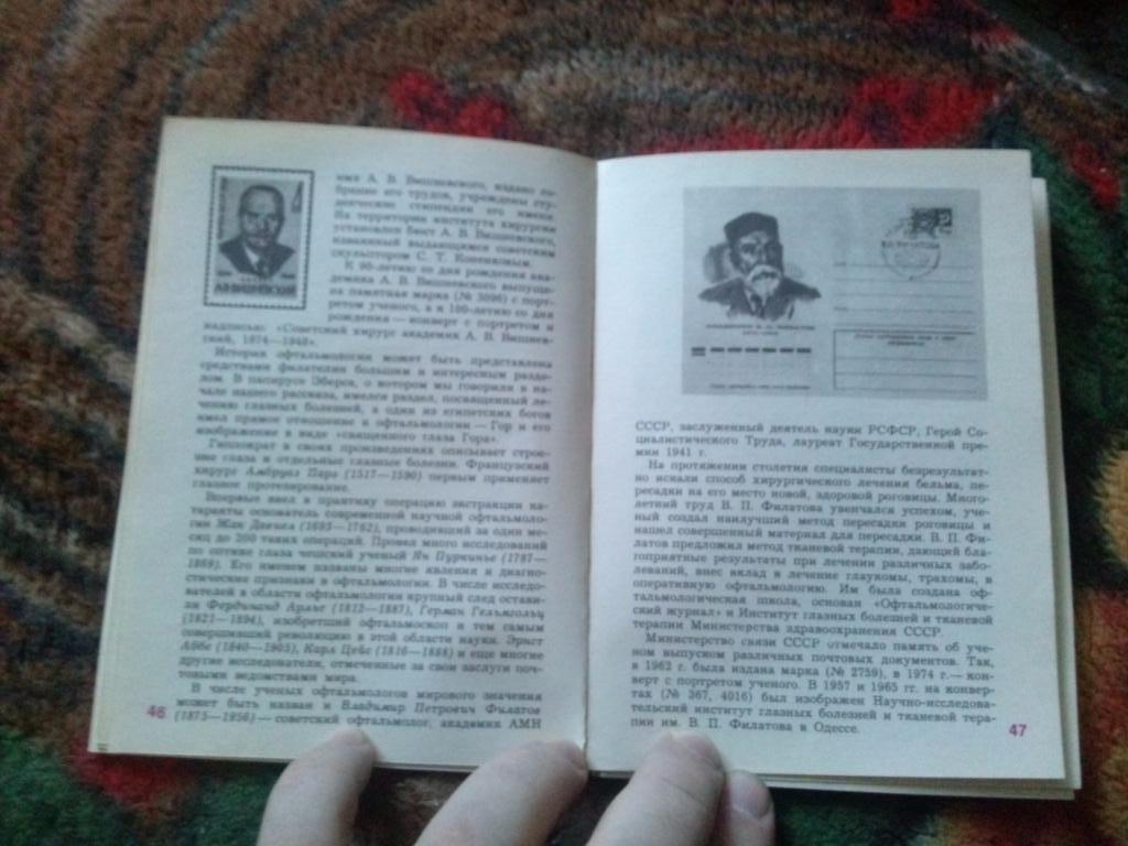 О. Е. Чернецкий - Медицина на почтовых марках 1978 г. (Филателия) Марки 6