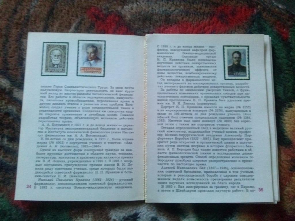 О. Е. Чернецкий - Медицина на почтовых марках 1978 г. (Филателия) Марки 7