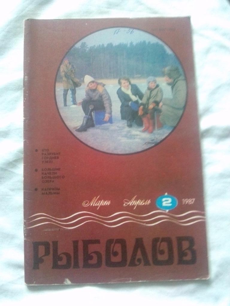Журнал Рыболов № 2 (март - апрель) 1987 г. (Рыбалка , рыболовство)