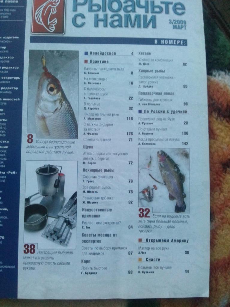 Журнал Рыбачьте с нами № 3 (март) 2009 г. (Рыбалка , рыболовство) 1