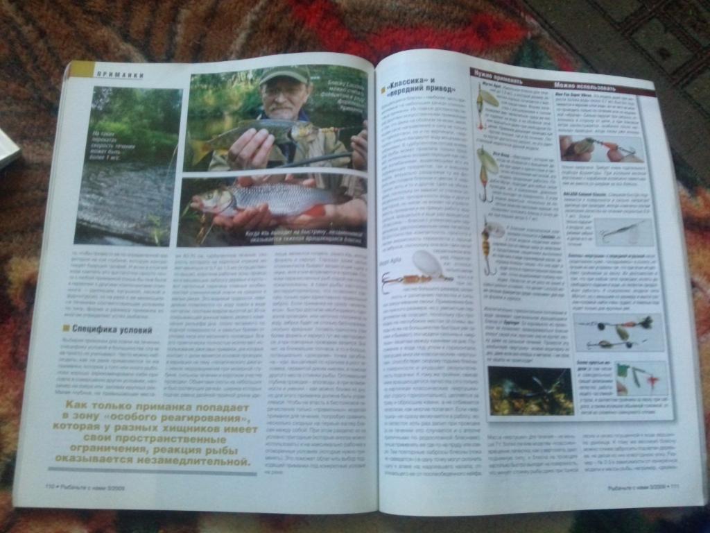 Журнал Рыбачьте с нами № 3 (март) 2009 г. (Рыбалка , рыболовство) 4