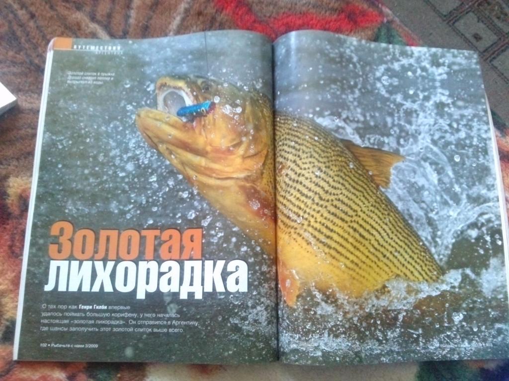 Журнал Рыбачьте с нами № 3 (март) 2009 г. (Рыбалка , рыболовство) 6