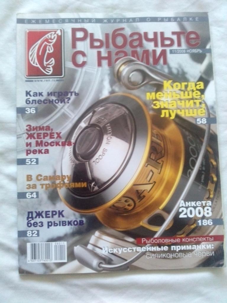Журнал Рыбачьте с нами № 11 (ноябрь) 2008 г. (Рыбалка , рыболовство)