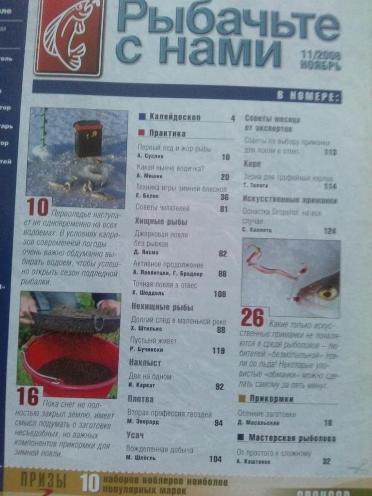 Журнал Рыбачьте с нами № 11 (ноябрь) 2008 г. (Рыбалка , рыболовство) 1