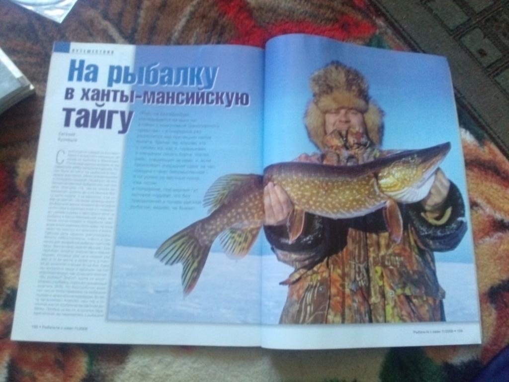 Журнал Рыбачьте с нами № 11 (ноябрь) 2008 г. (Рыбалка , рыболовство) 2