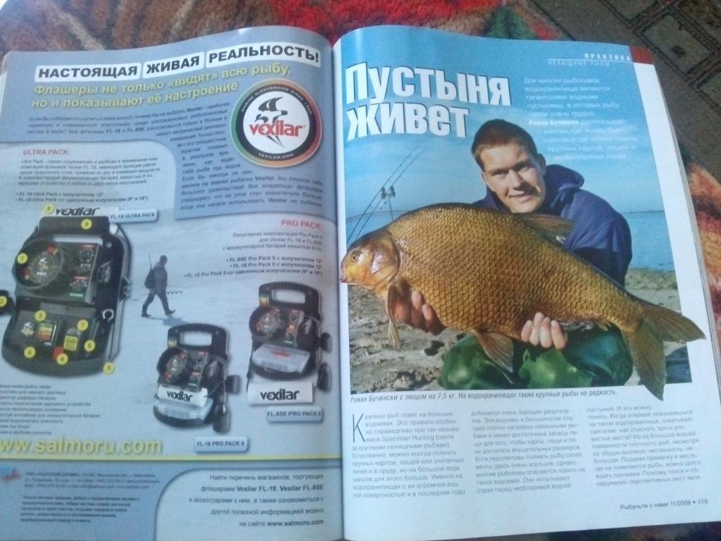 Журнал Рыбачьте с нами № 11 (ноябрь) 2008 г. (Рыбалка , рыболовство) 6