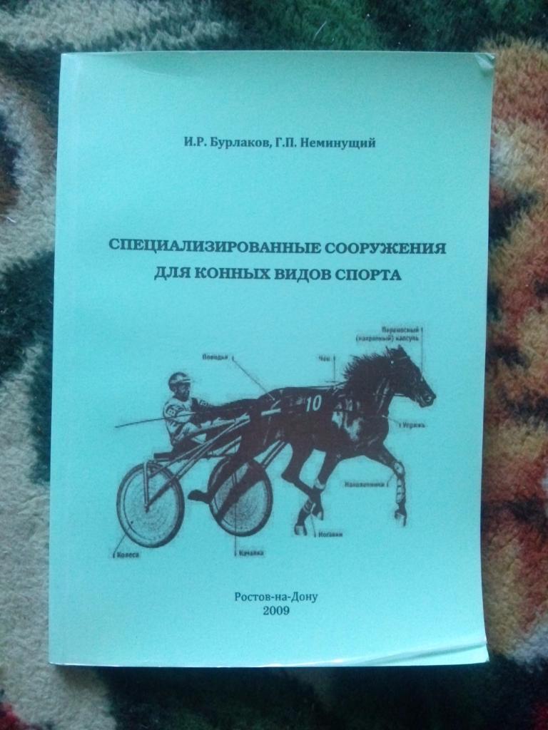 Специализированные сооружения для конных видов спорта (2009 г.) Конный спорт