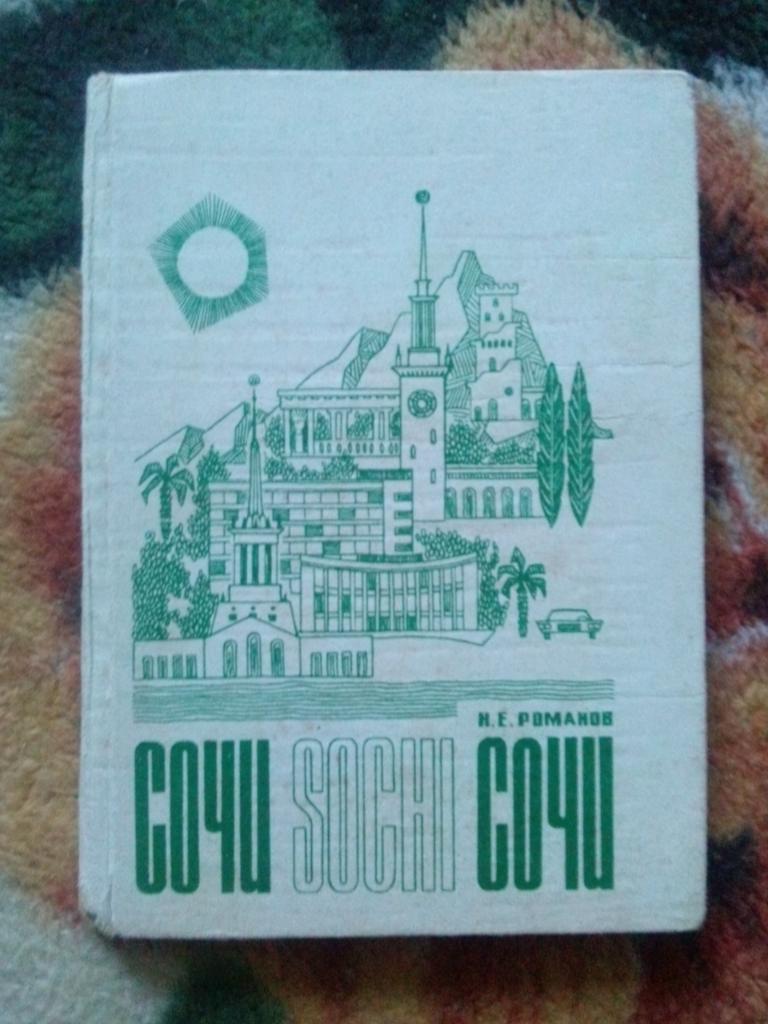 Черноморское побережье Кавказа : Сочи 1972 г. (путеводитель по городу)