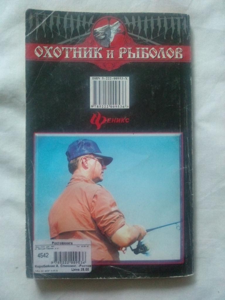 А. Коробейник -Спиннинг1997 г. ( Рыбалка , рыболовство , рыболовный спорт 1