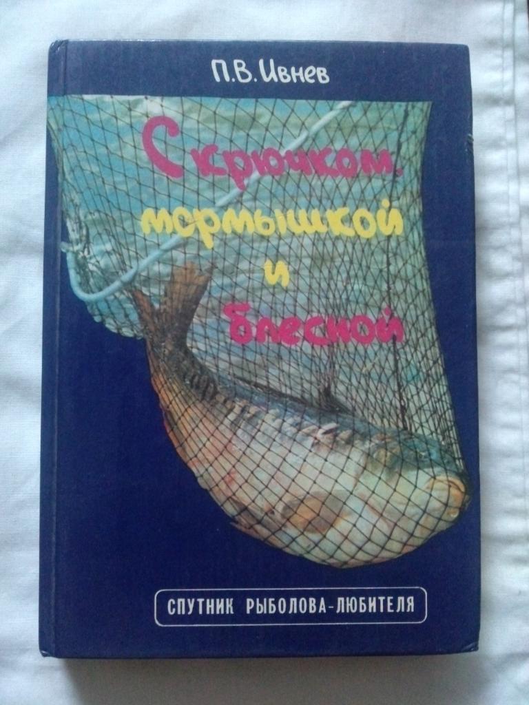 П. В. Ивнев - С крючком , мормышкой и блесной 1993 г. (Рыбалка , рыболовство)