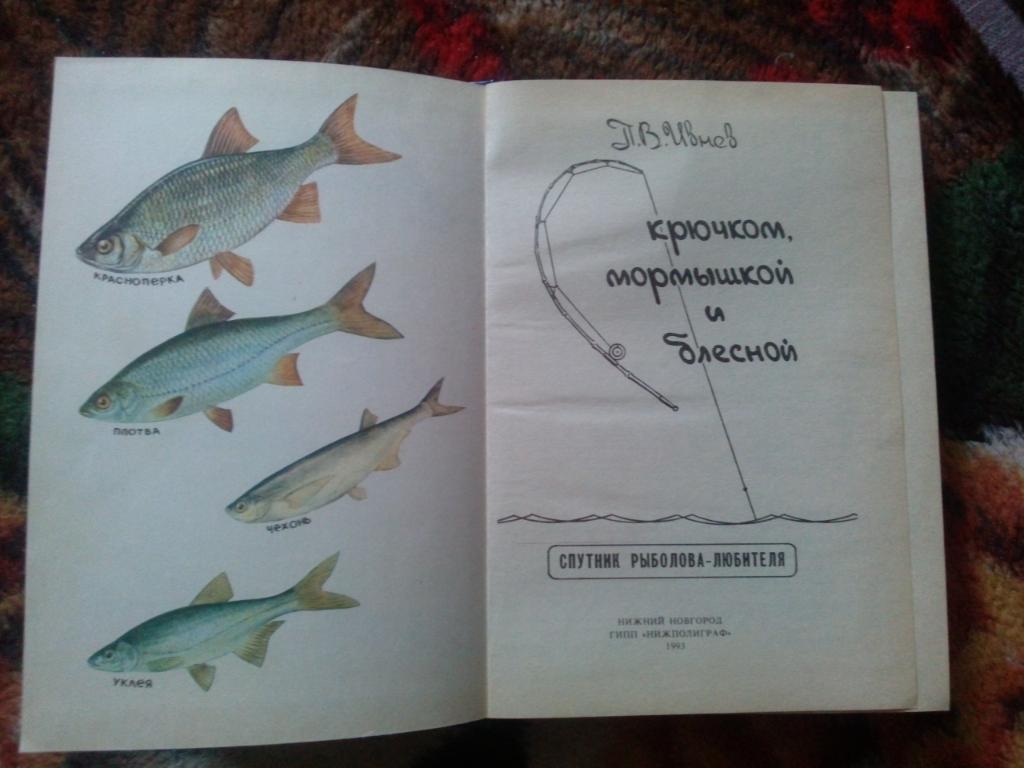 П. В. Ивнев - С крючком , мормышкой и блесной 1993 г. (Рыбалка , рыболовство) 4
