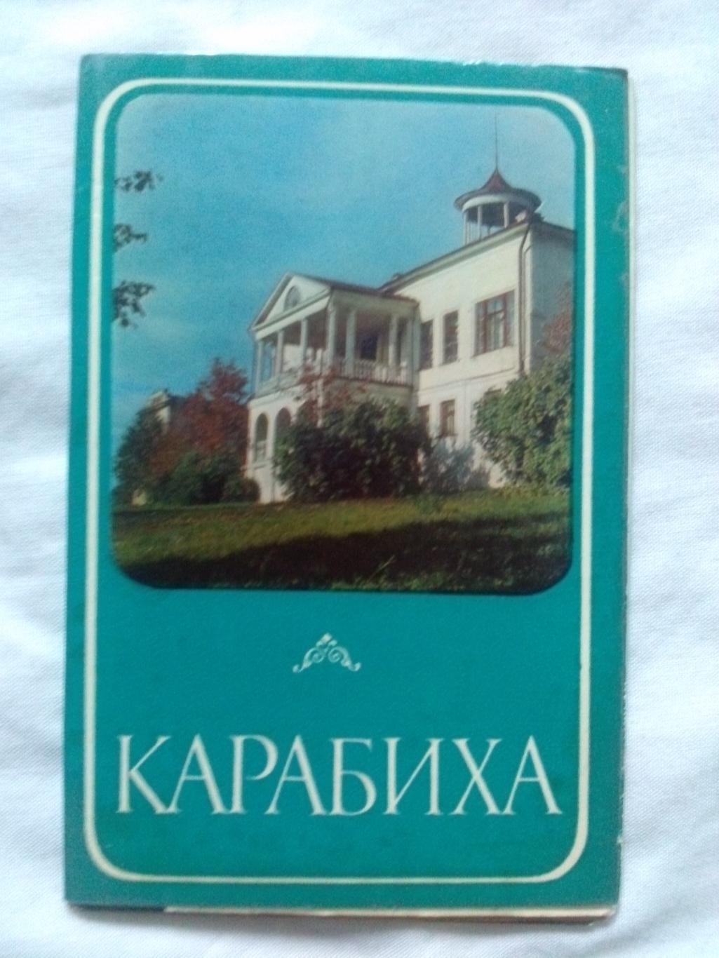 Карабиха (музей-усадьба Н.А. Некрасова) 1976 г. полный набор - 8 открыток