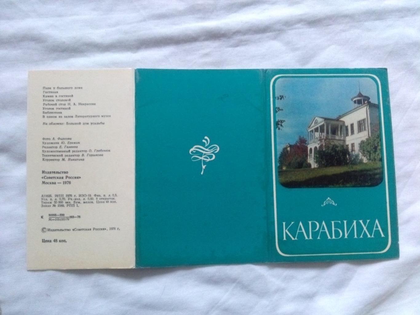 Карабиха (музей-усадьба Н.А. Некрасова) 1976 г. полный набор - 8 открыток 1