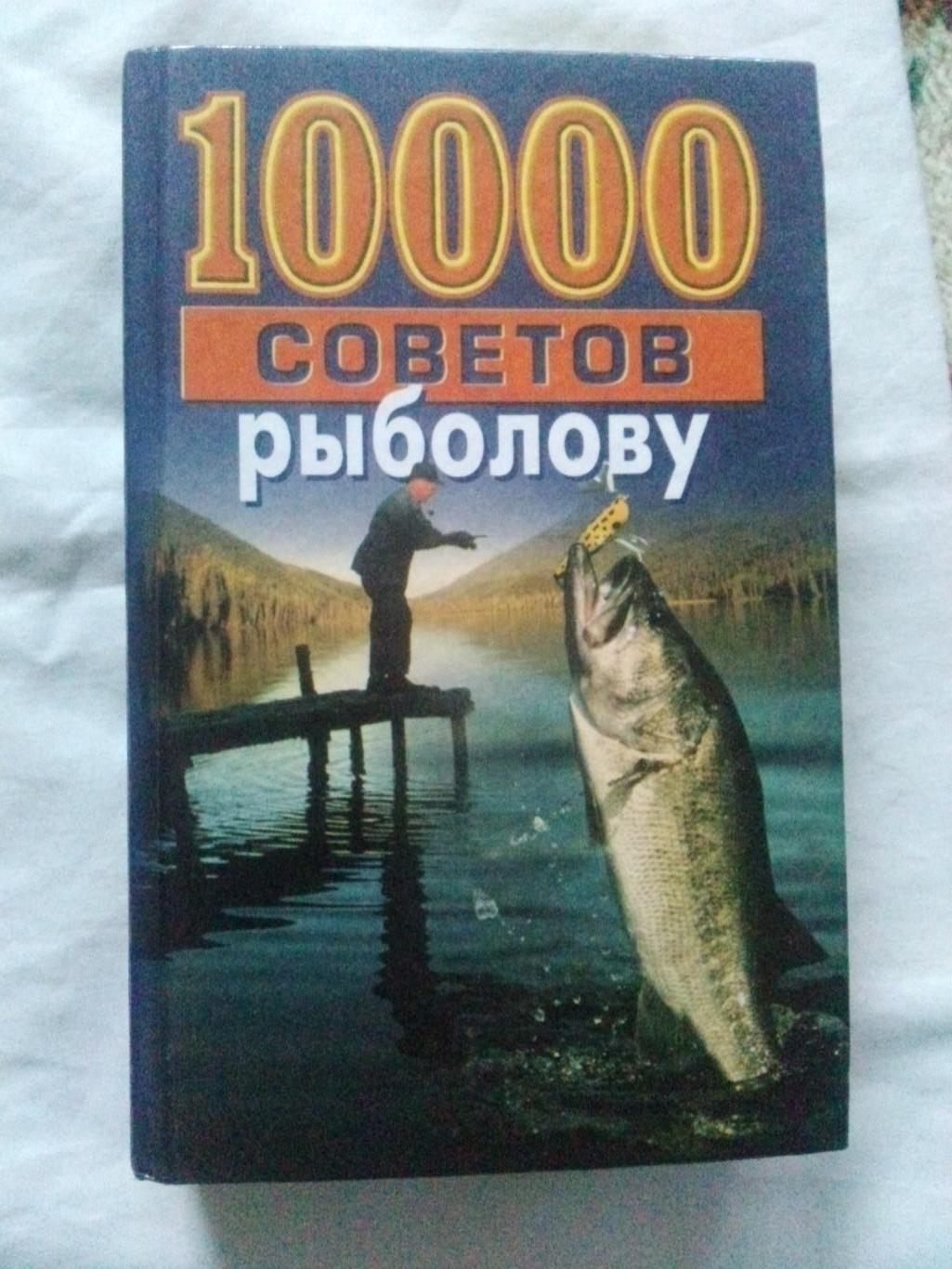 Энциклопедия10000 советов рыболову(1999 г.) Рыболов , рыбалка