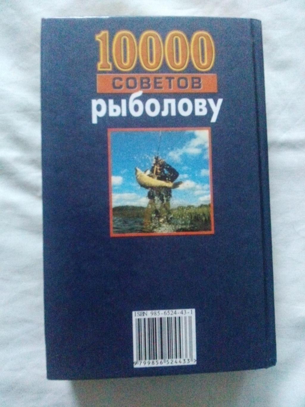 Энциклопедия10000 советов рыболову(1999 г.) Рыболов , рыбалка 1