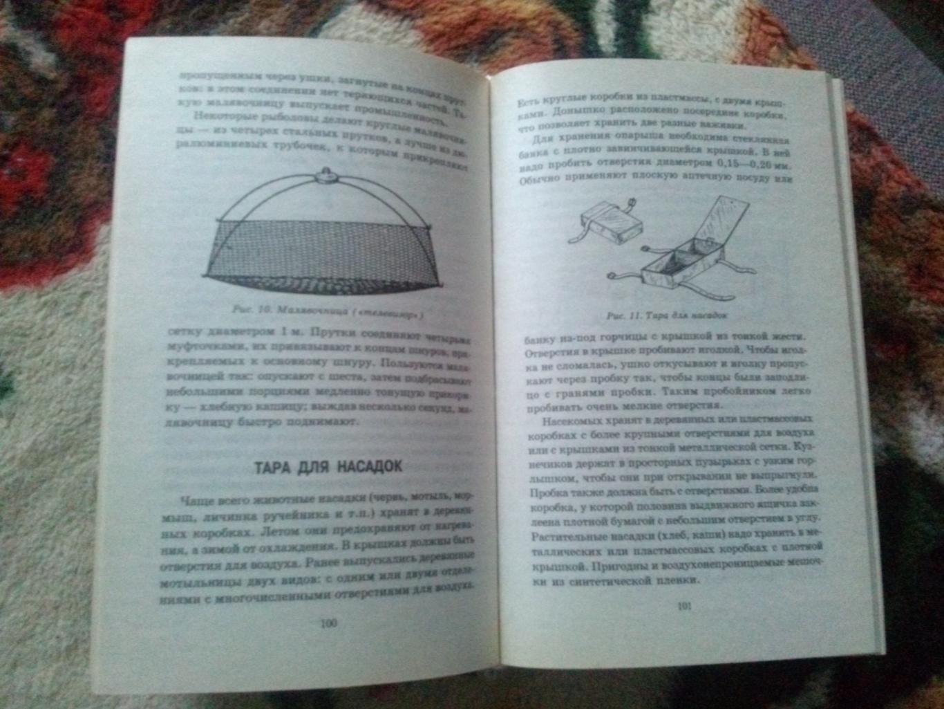 Энциклопедия10000 советов рыболову(1999 г.) Рыболов , рыбалка 7